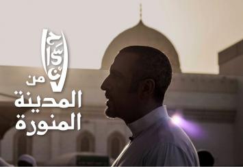 فيلم #إحسان_من_المدينة المنورة مع أحمد الشقيري #رمضان_2019
